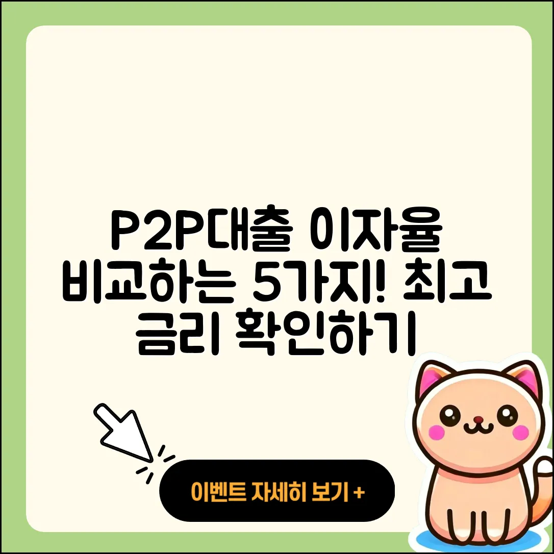 P2P대출 최대 이자율 비교 5가지 방법