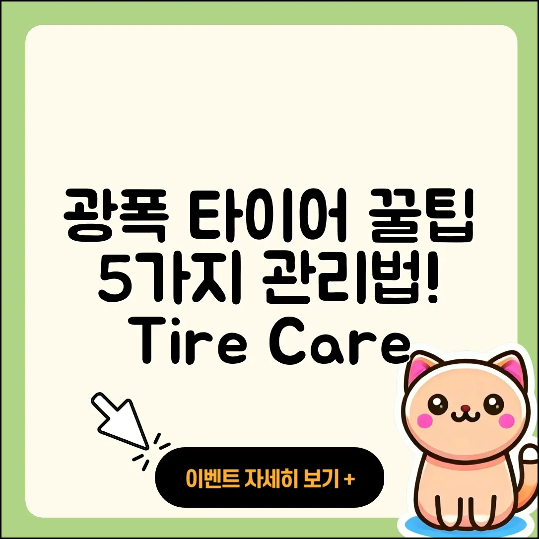 광폭 타이어 관리 꿀팁 5가지 알아보기