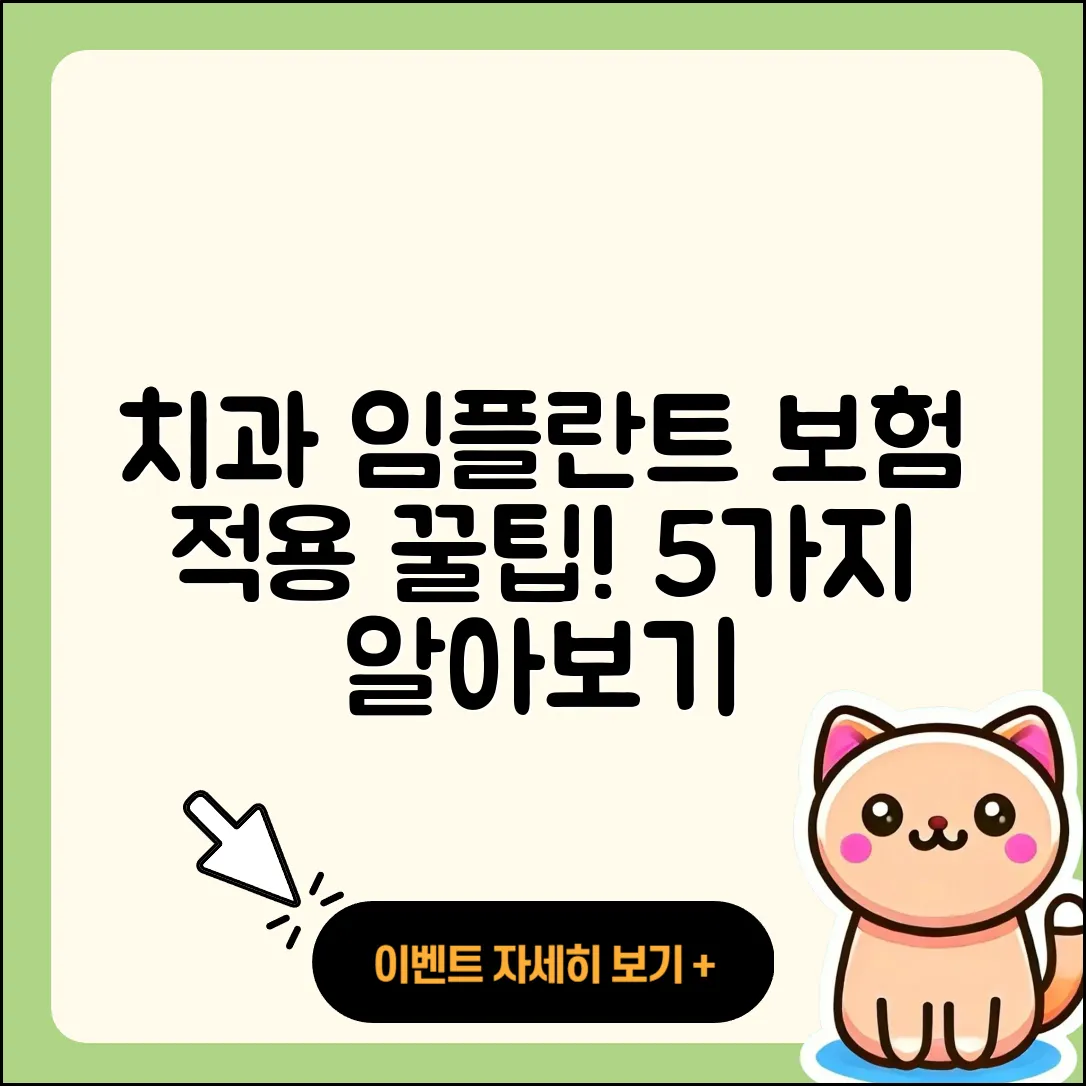 치과 임플란트 보험 적용 5가지 팁