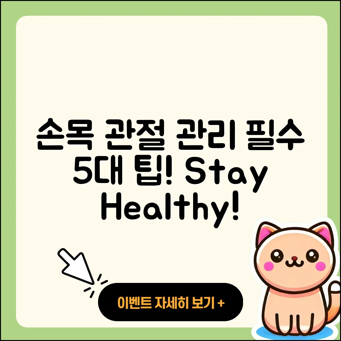 손목 관절 관리의 필수 5가지 팁!