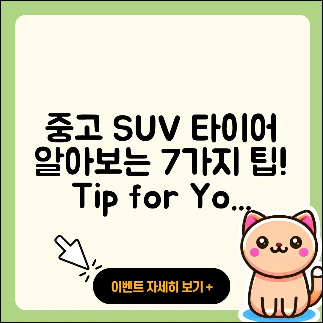 SUV 타이어 중고로 알아보는 7가지 팁