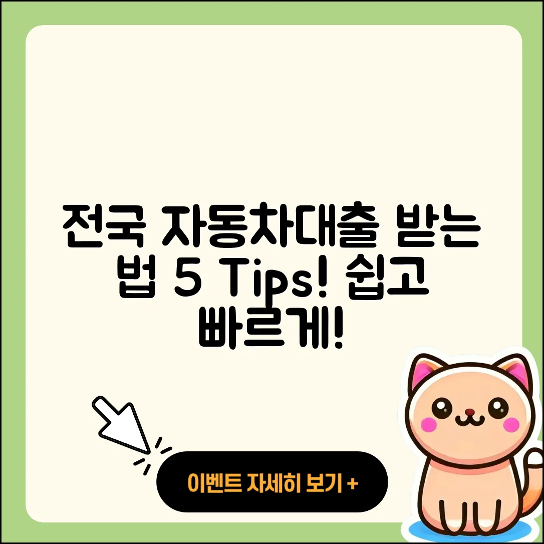 전국 자동차대출 받는 법 5가지 팁