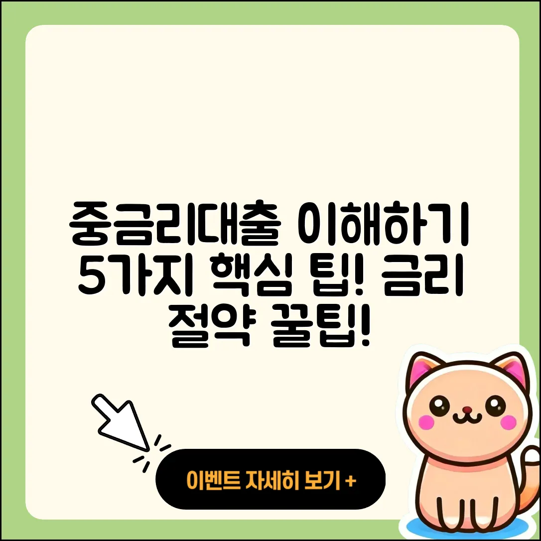 중금리대출 금리 이해하기 위한 5가지 팁