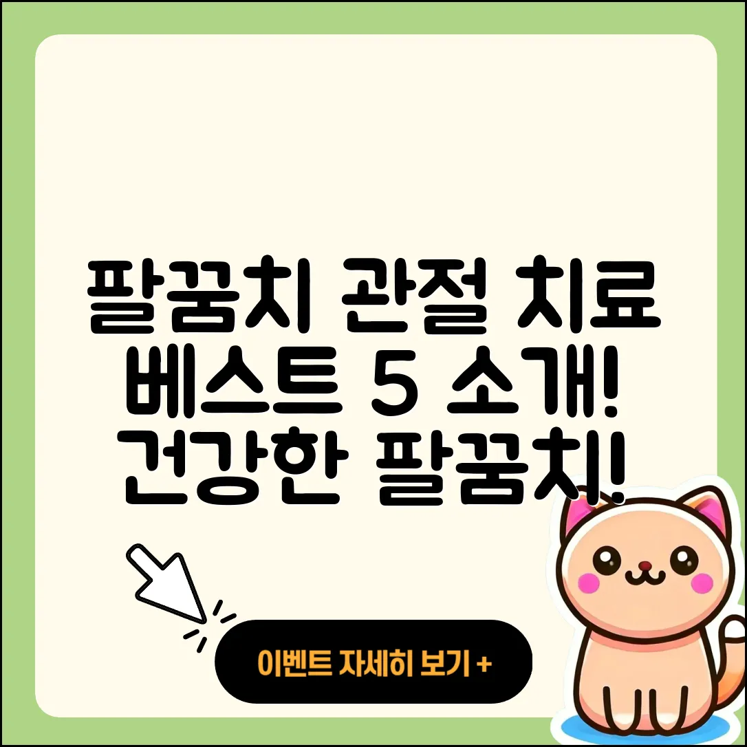 팔꿈치 관절 잘하는 곳 5가지 소개