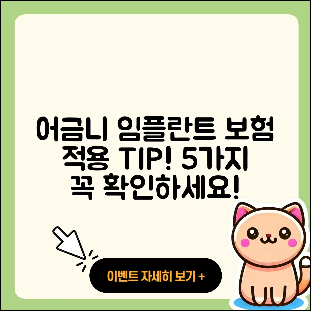 어금니 임플란트 보험 적용 5가지 팁