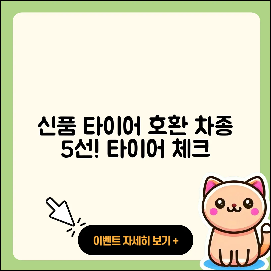 신품 타이어 호환 차종 5가지 알아보기