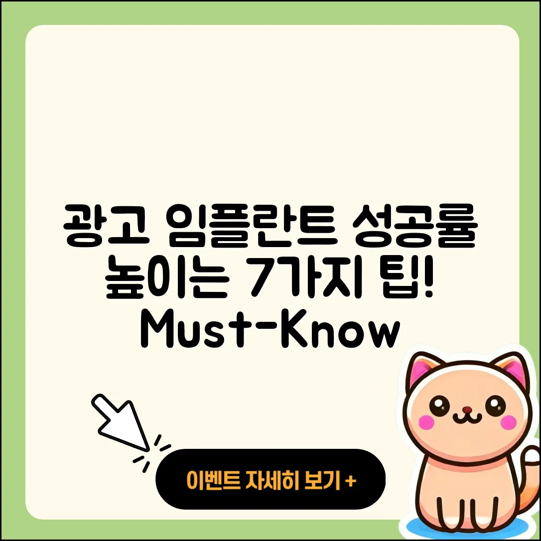 광고 임플란트 성공률 높이는 7가지 비결