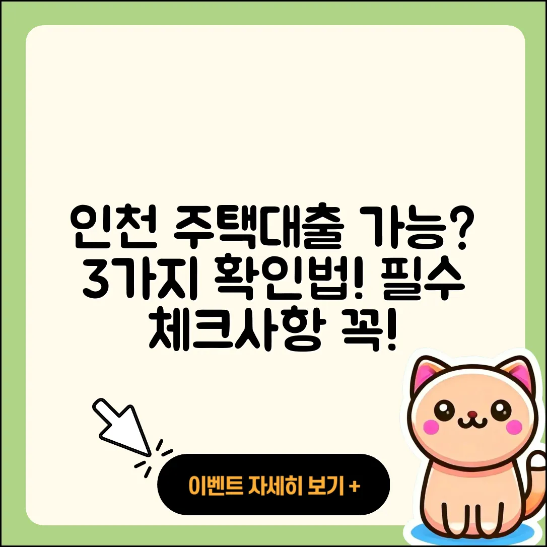 인천 주택담보대출 가능할까? 3가지 확인법
