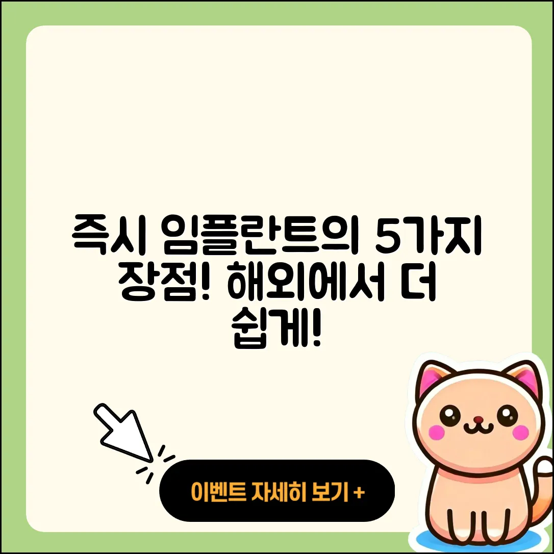 즉시 임플란트 해외 임플란트 5가지 장점