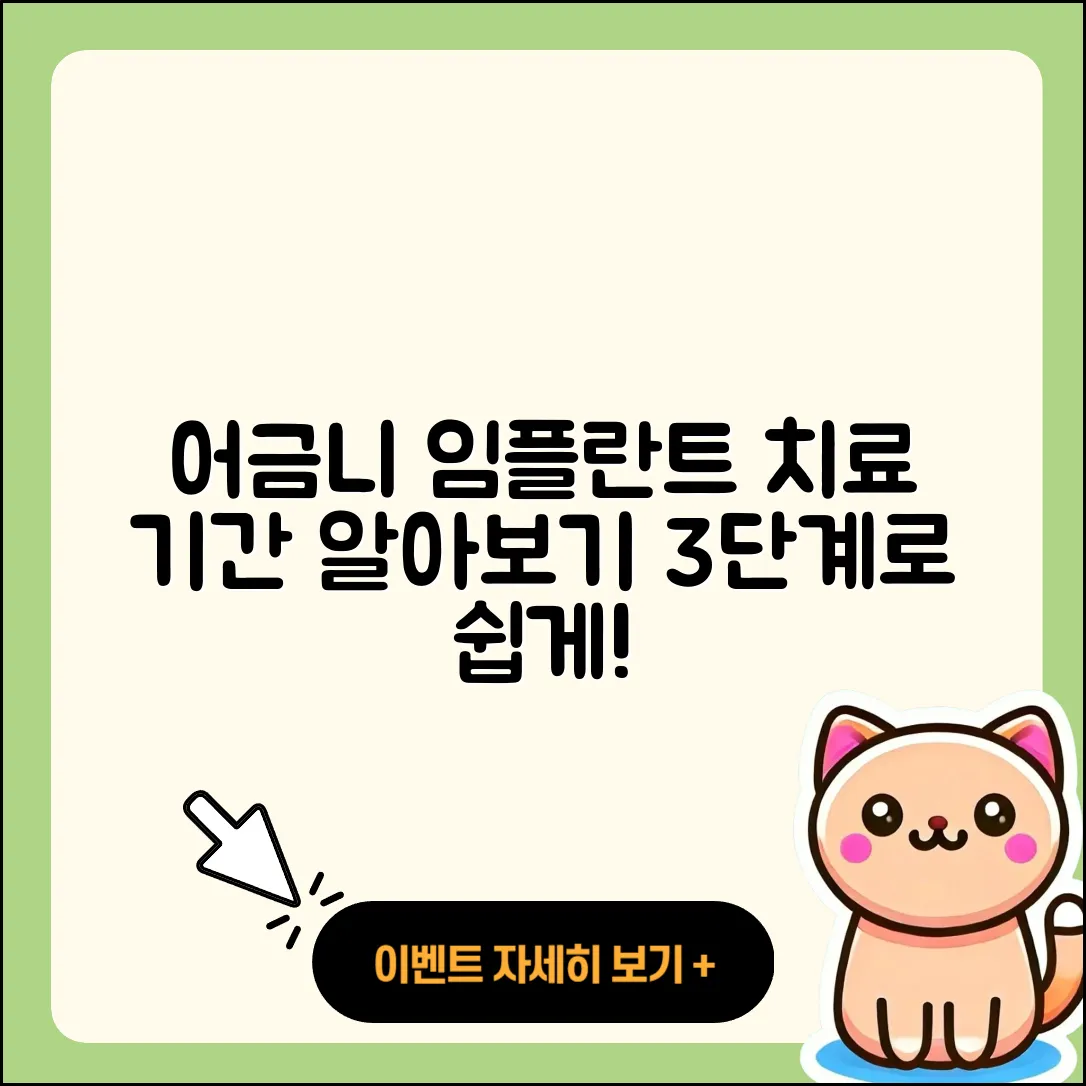 어금니 임플란트 치료 기간, 3단계로 쉽게 알아보기