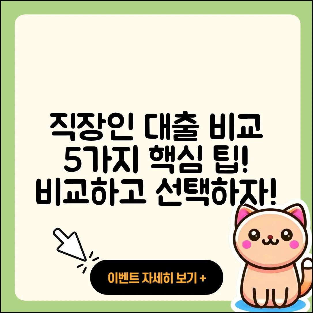 직장인대출 비교로 알아보는 5가지 팁