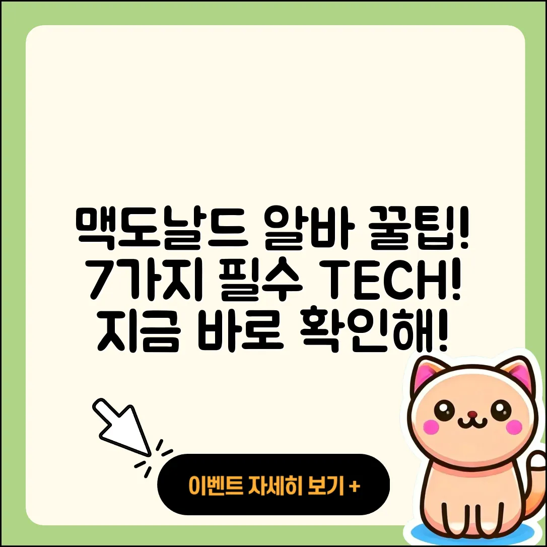 맥도날드 알바의 꿀팁 7가지