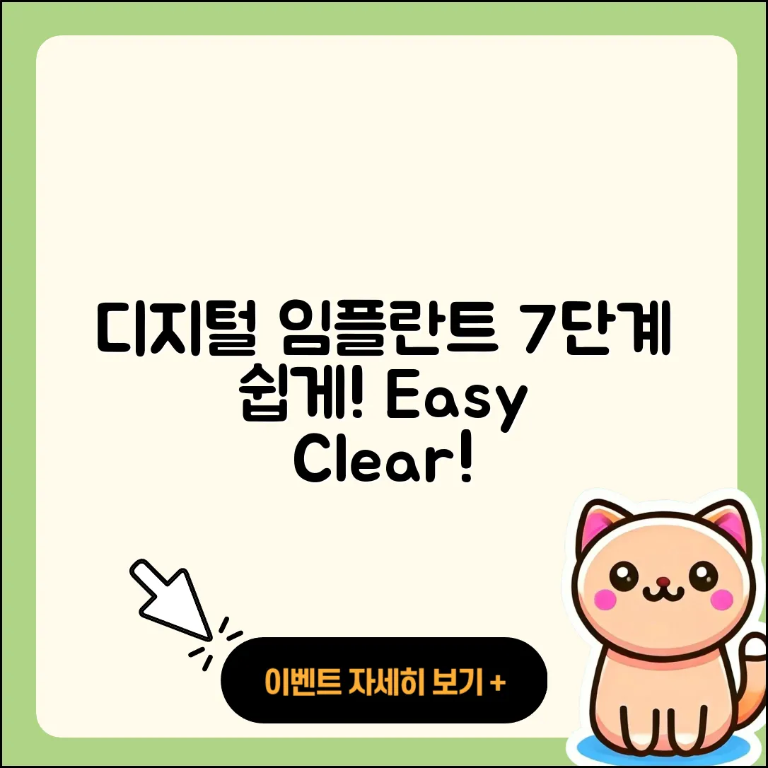 디지털 임플란트 과정 7단계 쉽게 이해하기