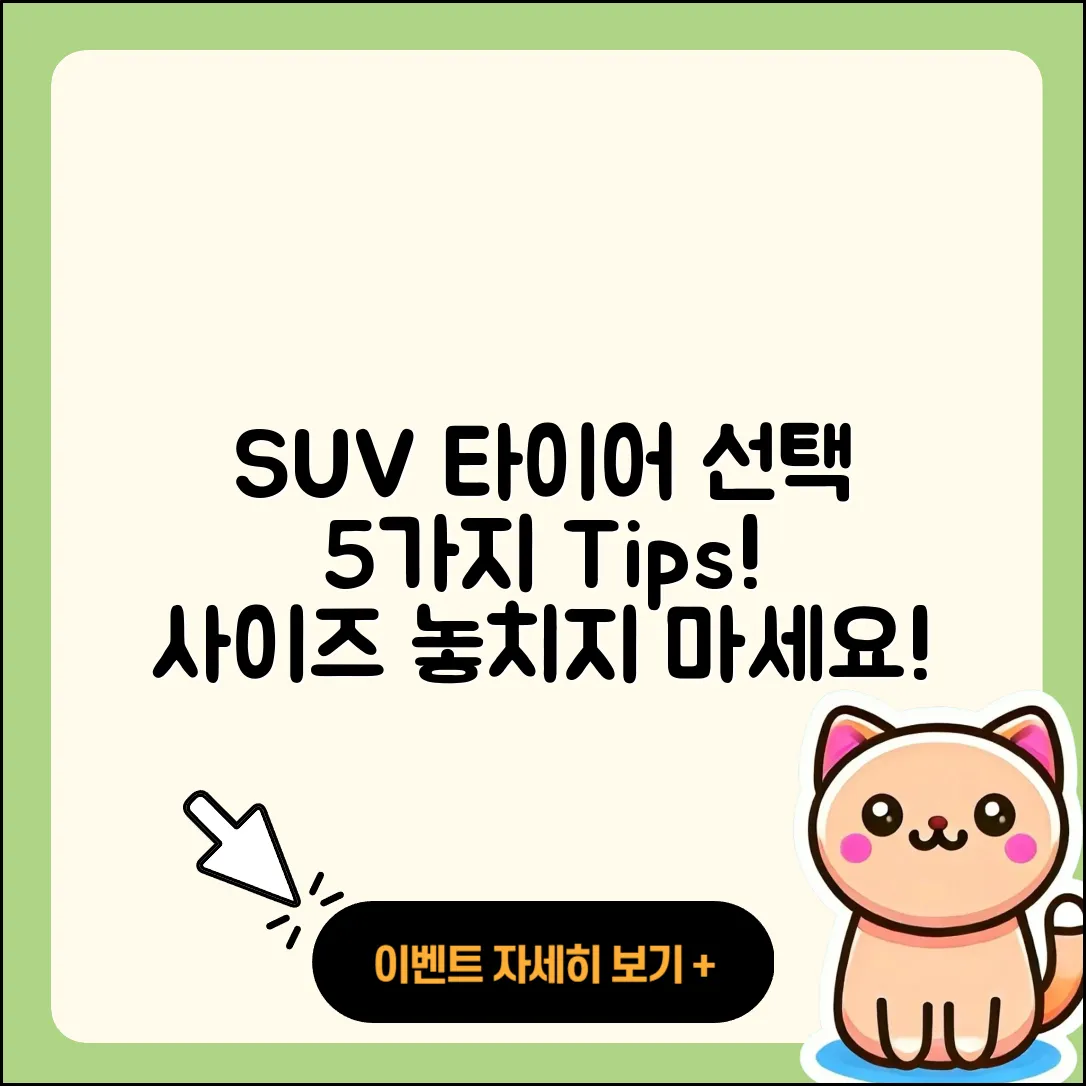 SUV 타이어 사이즈 선택하는 5가지 팁