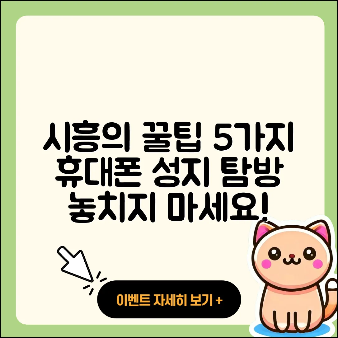 시흥 휴대폰성지에서 알아야 할 5가지 꿀팁