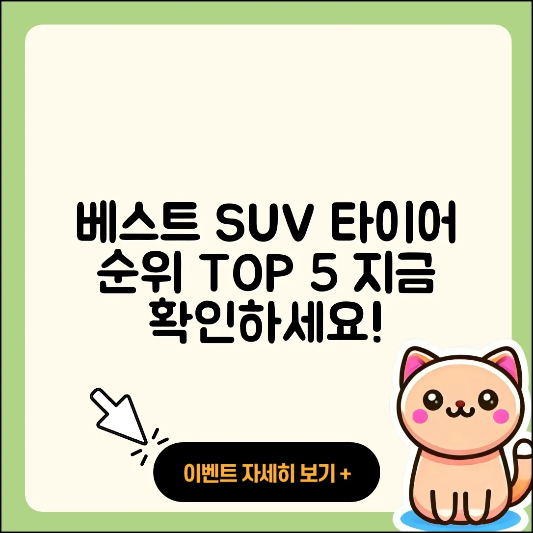 SUV 타이어 순위로 알아보는 5가지 베스트