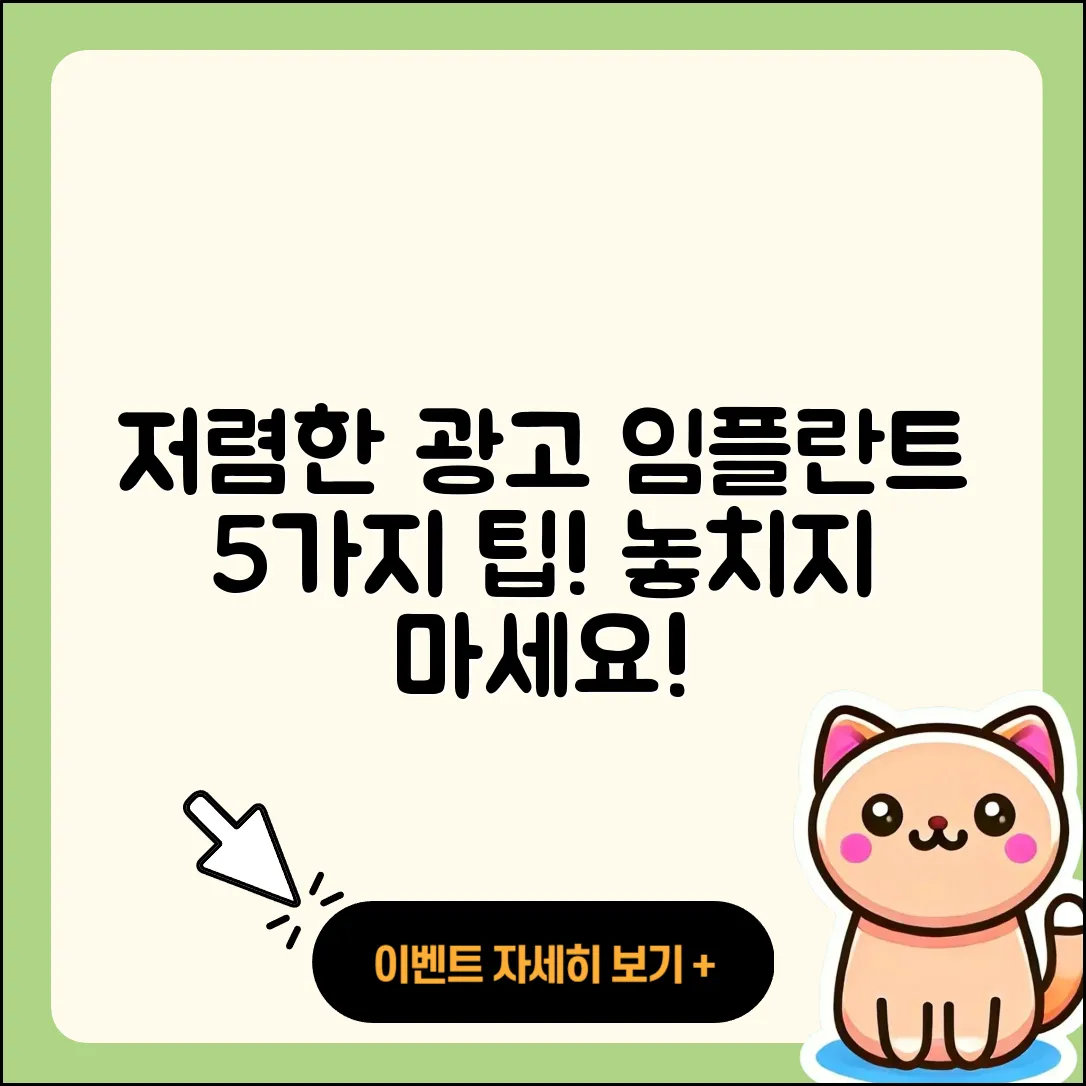 광고 임플란트 저렴한 5가지 팁