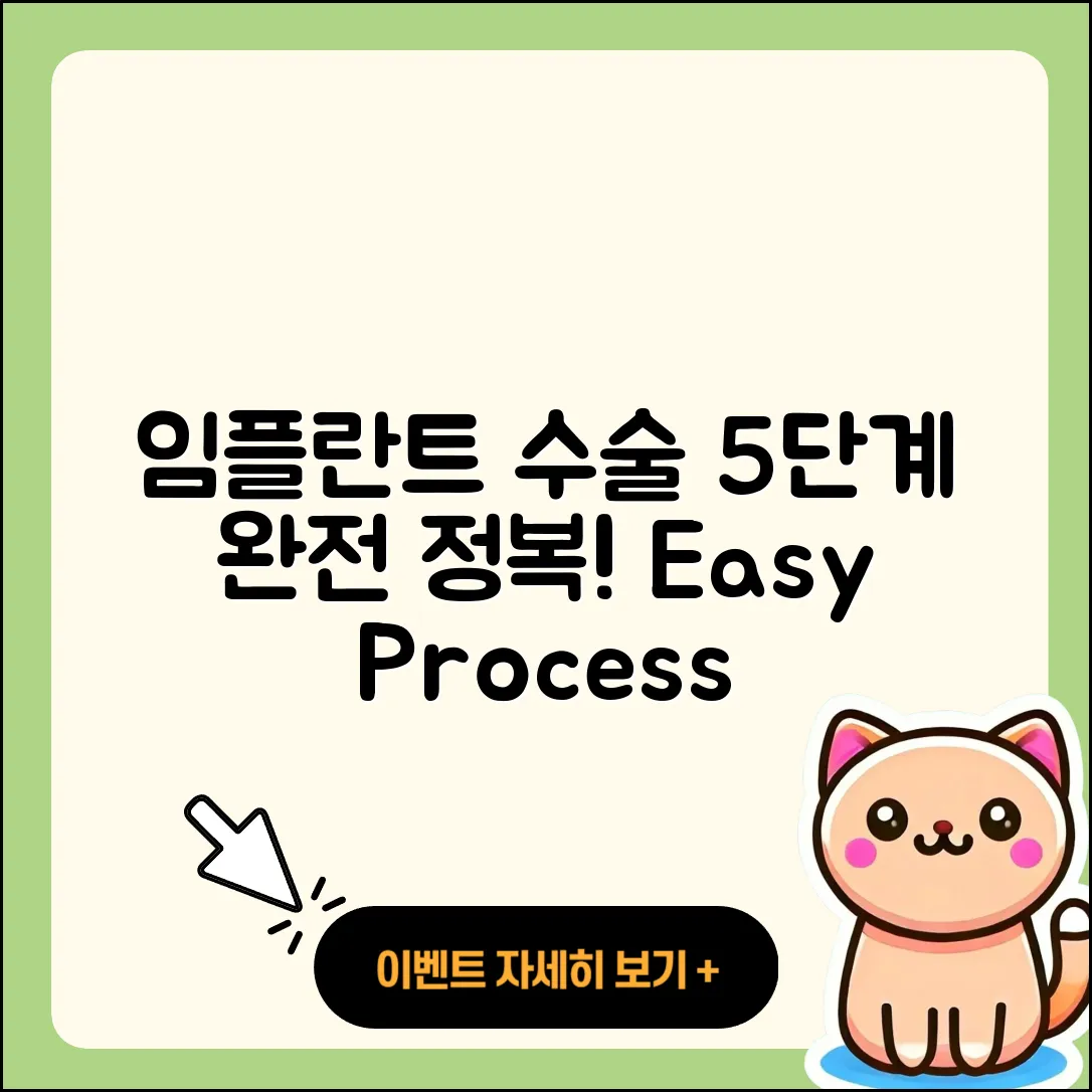 임플란트 수술 과정 5단계 쉽게 이해하기