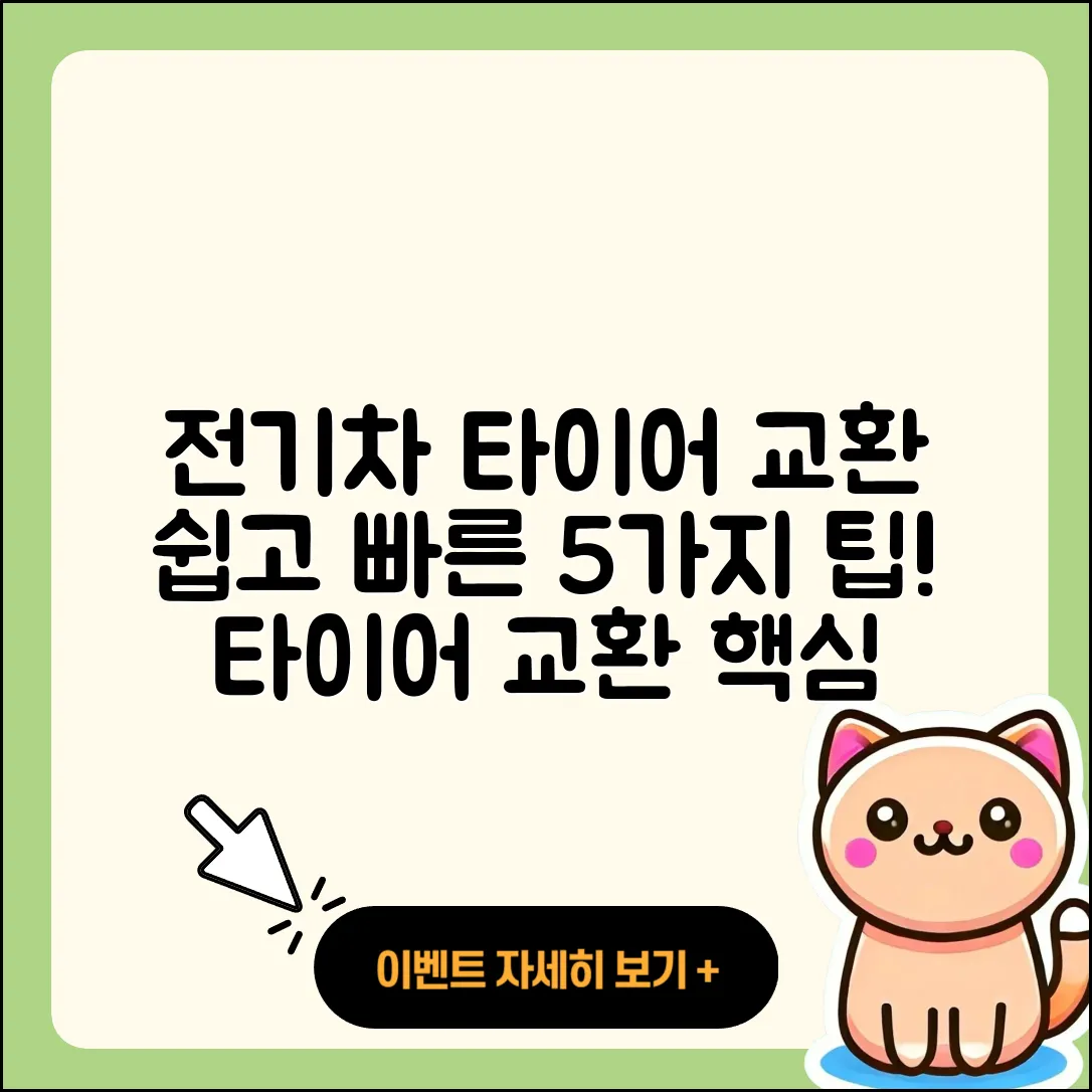 전기차 타이어 교환 쉽게 하는 5가지 방법