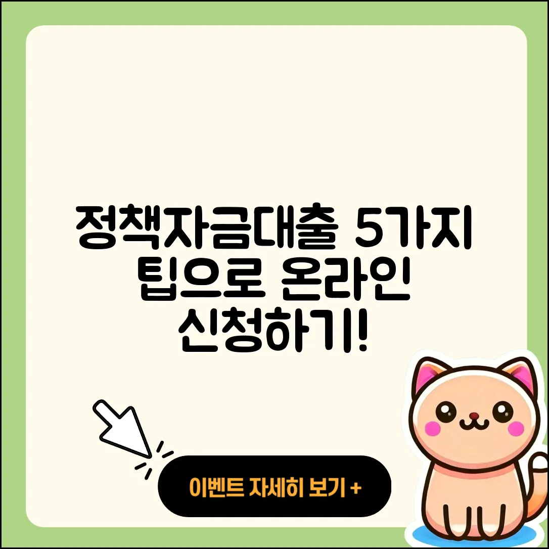 정책자금대출 온라인으로 신청하는 5가지 팁